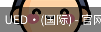 ued国际